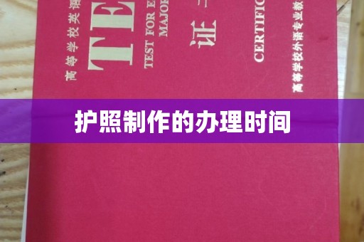 互助护照制作的办理时间
